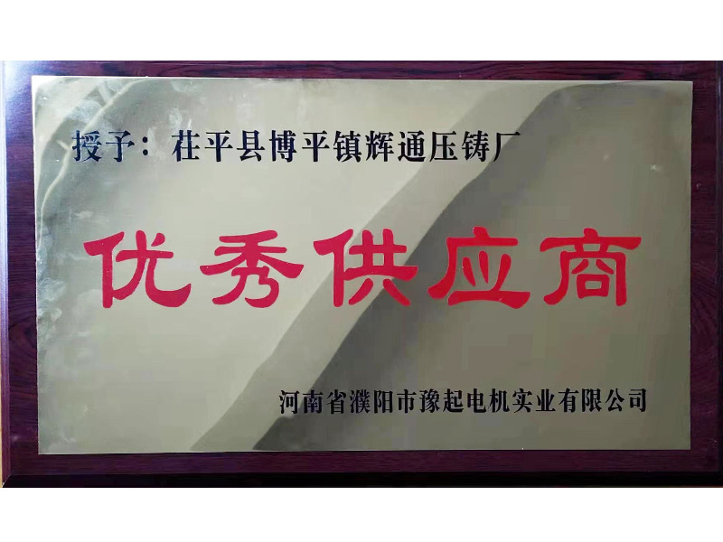 優秀供應商