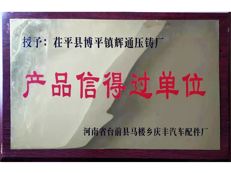 產品信得過單位
