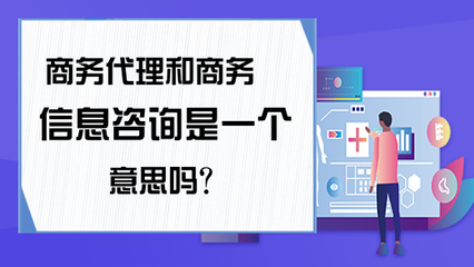 商務代理與商務信息咨詢 企業(yè)服務中的不同角色